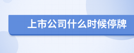 上市公司什么時(shí)候停牌