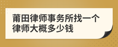 莆田律師事務(wù)所找一個律師大概多少錢
