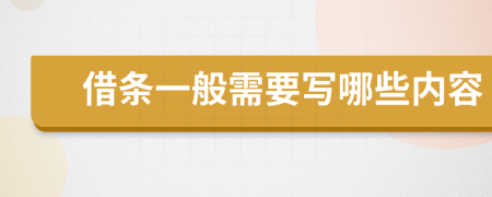 借條一般需要寫哪些內(nèi)容