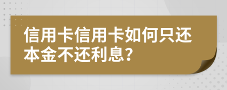 信用卡信用卡如何只還本金不還利息？