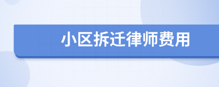 小區(qū)拆遷律師費(fèi)用
