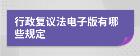 行政復(fù)議法電子版有哪些規(guī)定