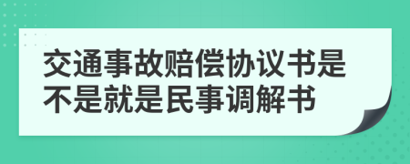 交通事故賠償協(xié)議書是不是就是民事調(diào)解書
