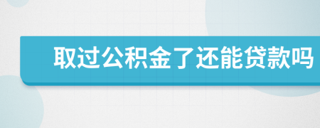 取過(guò)公積金了還能貸款嗎