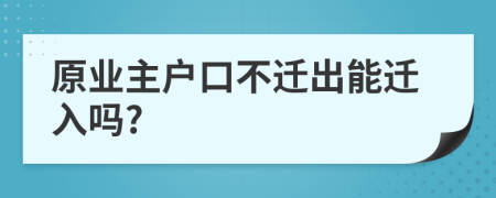 原業(yè)主戶口不遷出能遷入嗎?
