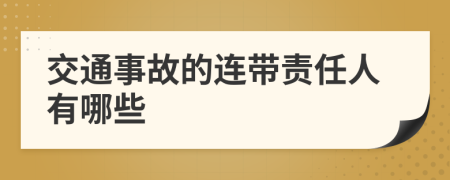 交通事故的連帶責(zé)任人有哪些