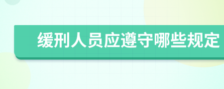 緩刑人員應遵守哪些規(guī)定