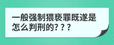 一般強制猥褻罪既遂是怎么判刑的? ? ?