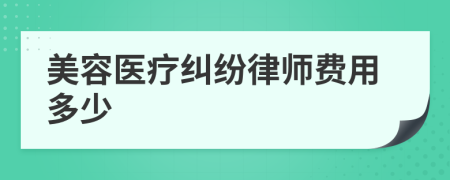 美容醫(yī)療糾紛律師費用多少