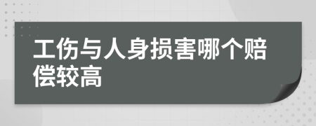 工傷與人身損害哪個(gè)賠償較高