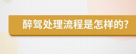 醉駕處理流程是怎樣的?