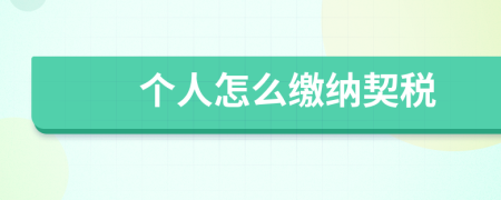 個(gè)人怎么繳納契稅