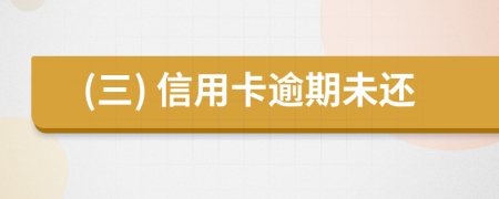 (三) 信用卡逾期未還
