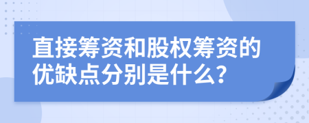 直接籌資和股權(quán)籌資的優(yōu)缺點(diǎn)分別是什么？