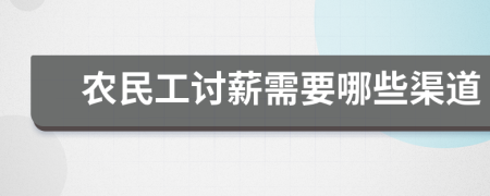 農(nóng)民工討薪需要哪些渠道