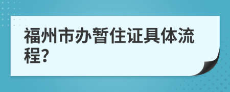 福州市辦暫住證具體流程？