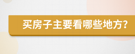 買房子主要看哪些地方？