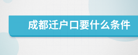 成都遷戶口要什么條件