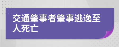 交通肇事者肇事逃逸至人死亡