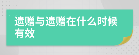 遺贈(zèng)與遺贈(zèng)在什么時(shí)候有效