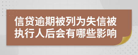 信貸逾期被列為失信被執(zhí)行人后會有哪些影響
