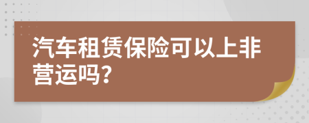 汽車租賃保險(xiǎn)可以上非營運(yùn)嗎？