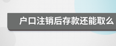 戶口注銷后存款還能取么