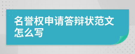 名譽(yù)權(quán)申請(qǐng)答辯狀范文怎么寫