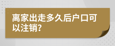 離家出走多久后戶口可以注銷？