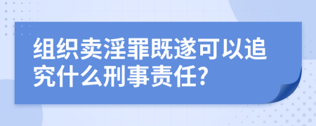 組織賣淫罪既遂可以追究什么刑事責(zé)任?