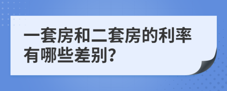 一套房和二套房的利率有哪些差別？