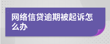 網(wǎng)絡(luò)信貸逾期被起訴怎么辦
