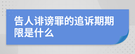告人誹謗罪的追訴期期限是什么