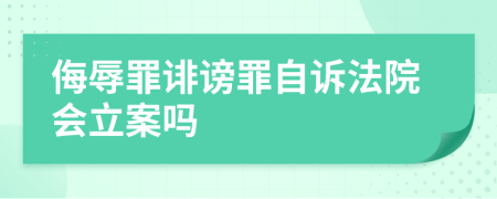 侮辱罪誹謗罪自訴法院會立案嗎