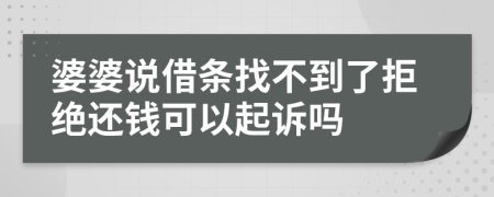 婆婆說借條找不到了拒絕還錢可以起訴嗎