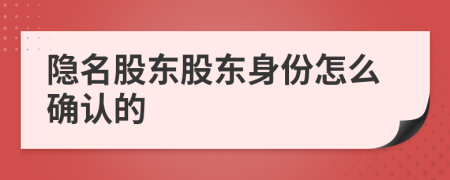 隱名股東股東身份怎么確認的