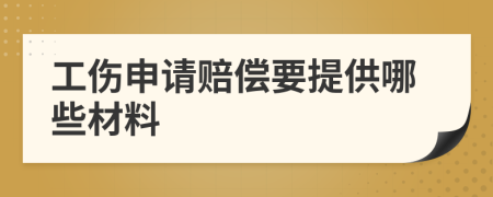 工傷申請(qǐng)賠償要提供哪些材料