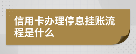 信用卡辦理停息掛賬流程是什么