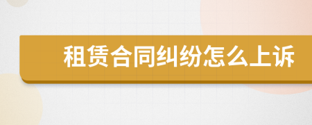 租賃合同糾紛怎么上訴