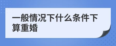 一般情況下什么條件下算重婚