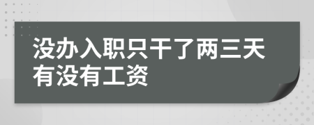 沒辦入職只干了兩三天有沒有工資