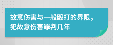 故意傷害與一般毆打的界限，犯故意傷害罪判幾年