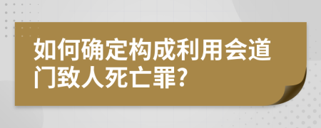 如何確定構(gòu)成利用會道門致人死亡罪?