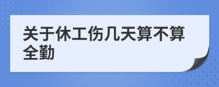 關(guān)于休工傷幾天算不算全勤