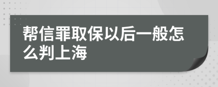 幫信罪取保以后一般怎么判上海