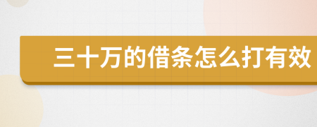 三十萬的借條怎么打有效