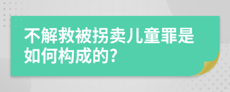 不解救被拐賣(mài)兒童罪是如何構(gòu)成的?