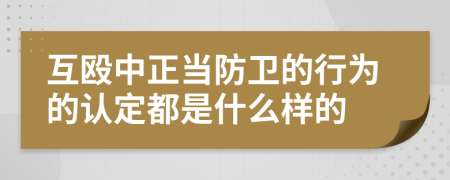 互毆中正當(dāng)防衛(wèi)的行為的認(rèn)定都是什么樣的