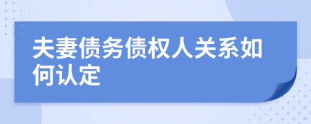 夫妻債務(wù)債權(quán)人關(guān)系如何認(rèn)定