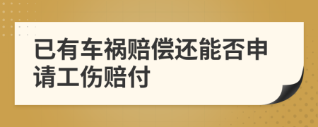 已有車禍賠償還能否申請工傷賠付